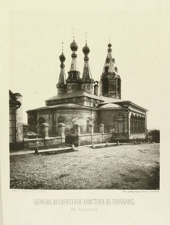 Таганский. Церковь Воскресения Христова, что в Гончарах. архивная фотография, Найденов Н. А. Москва. Соборы, монастыри и церкви. Ч. III, Отд. 1: Часть Земляного города по левую сторону реки Москвы. М., 1882, N 50 (1881 год)