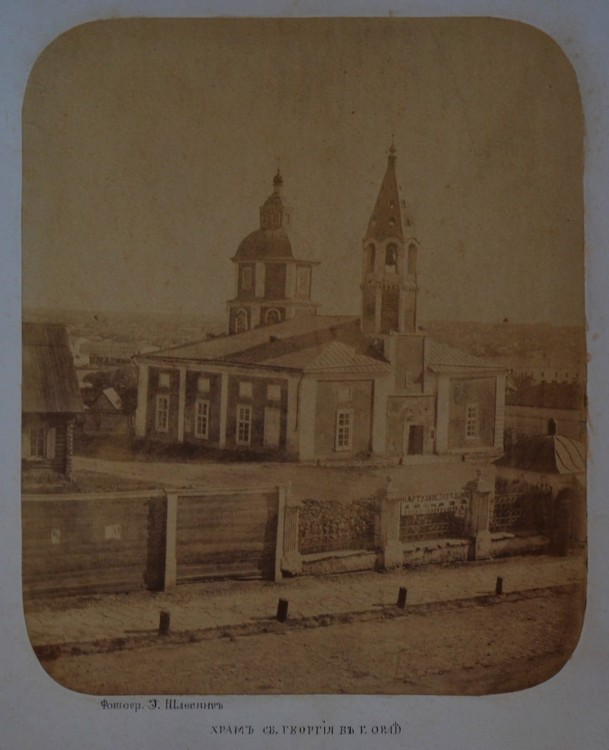 Церковь Георгия Победоносца, Орёл (Орёл, город, Орловская область). архивная фотография, Вид храма до реконструкции. 