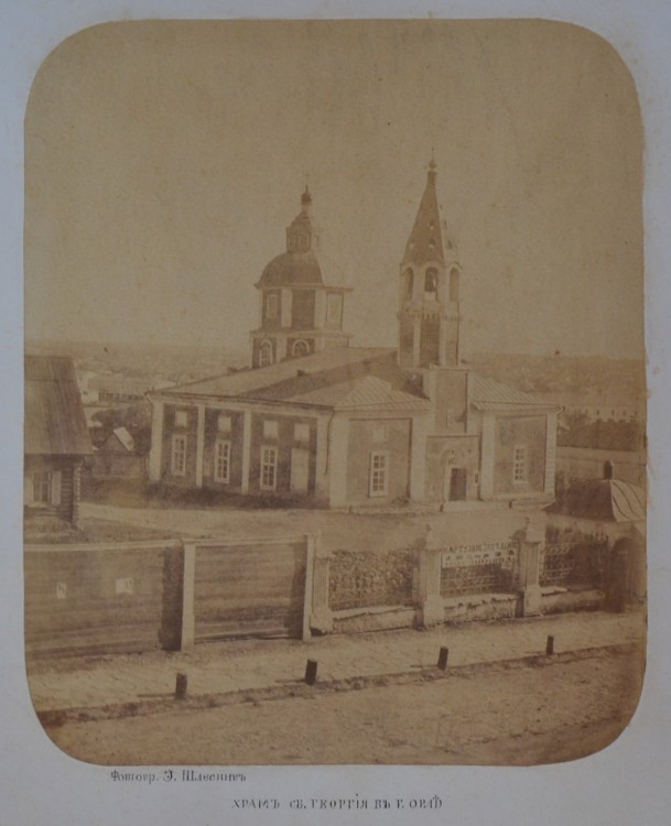 Церковь Георгия Победоносца, Орёл (Орёл, город, Орловская область). архивная фотография, Фото 1863 г., автор снимка Э. Шлессинг. Источник: Серия снимков из собрания заповедника Ивана Тургенева в Спасском-Лутовинове, выполненных в 1863 г. Эдуардом Шлессингом.
