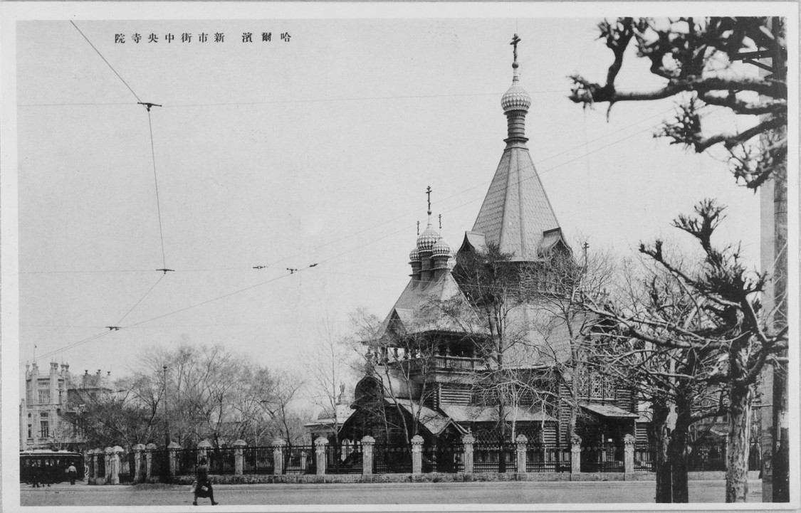 Харбин. Собор Николая Чудотворца. архивная фотография,  открытка 1920-ых из Kernbeisser