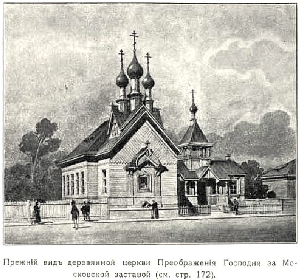 Церковь Преображения Господня за Московской заставой, Московский район (Санкт-Петербург, г. Санкт-Петербург). архивная фотография, Предыдущая деревянная церковь. Рис. из книги 