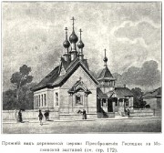 Церковь Преображения Господня за Московской заставой, Предыдущая деревянная церковь. Рис. из книги "Лавры, монастыри и храмы на святой Руси" Спб 1909.<br>, Санкт-Петербург, Санкт-Петербург, г. Санкт-Петербург