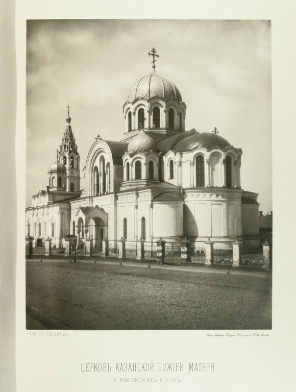Церковь Казанской Иконы Божией Матери  у Калужских ворот, Якиманка (Центральный административный округ (ЦАО), г. Москва). архивная фотография, Найденов Н. А. Москва. Соборы, монастыри и церкви. Ч. III, Отд. 2: Замоскворецкая часть Земляного города. М., 1883, N 24 (фото 1882 года)