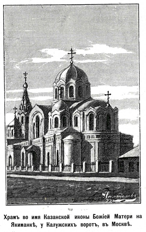 Церковь Казанской Иконы Божией Матери  у Калужских ворот, Якиманка (Центральный административный округ (ЦАО), г. Москва). архивная фотография, Рис. из журнала 