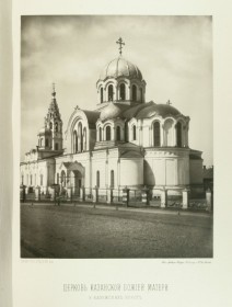 Москва. Церковь Казанской Иконы Божией Матери  у Калужских ворот