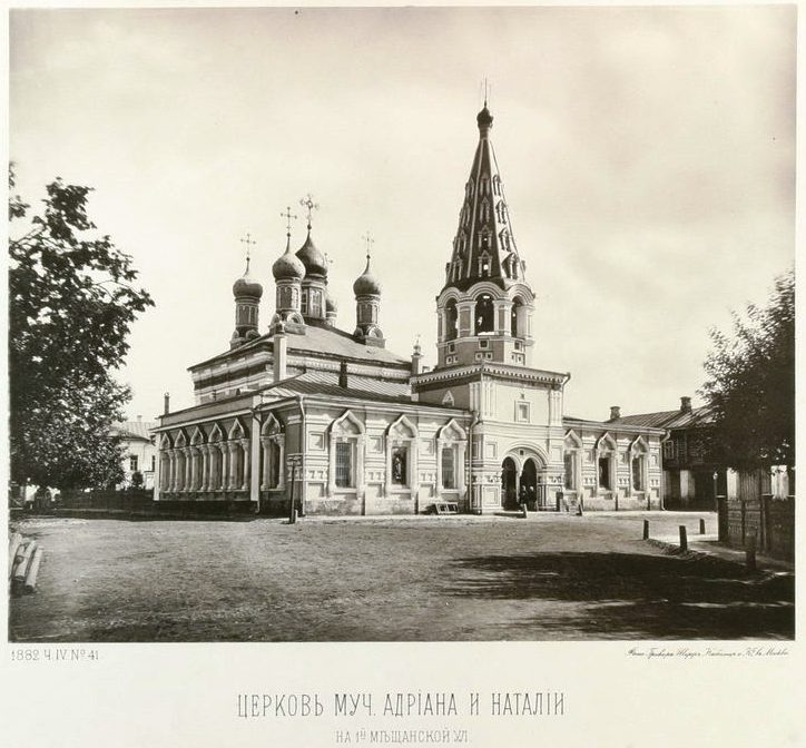Церковь Адриана и Наталии в Мещанской слободе, Мещанский (Центральный административный округ (ЦАО), г. Москва). архивная фотография, Альбом Найденова. Фото с сайта oldmos.ru