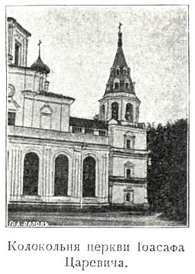 Церковь Иоасафа, царевича Индийского, в Измайлове, Измайлово (Восточный административный округ (ВАО), г. Москва). архивная фотография, Фото из книги Церкви села Измайлова / А.И. Успенский М1904.