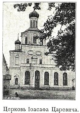 Церковь Иоасафа, царевича Индийского, в Измайлове, Измайлово (Восточный административный округ (ВАО), г. Москва). архивная фотография, Фото из книги Церкви села Измайлова / А.И. Успенский М1904.