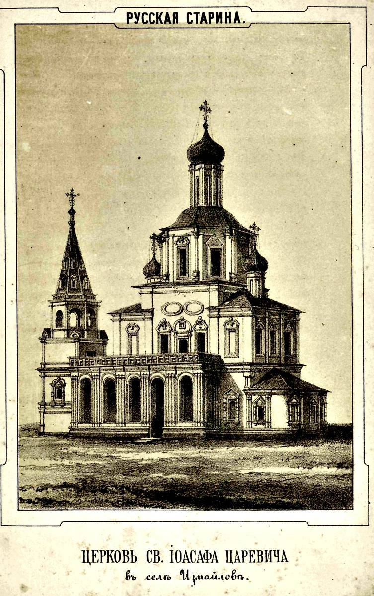 Из книги Снегирева И.М. «Дворцовое царское село Измайлово, родовая вотчина Романовых, ныне Николаевская измайловская военная богадельня». Москва: тип. Шюмин и Глушкова, 1866, графика. Церковь Иоасафа, царевича Индийского, в Измайлове, Измайлово (Восточный административный округ (ВАО), г. Москва)