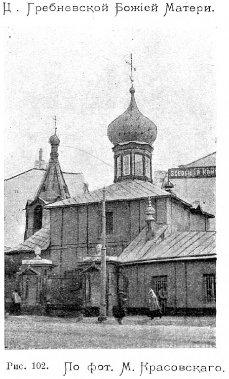 Церковь Гребневской иконы Божией Матери на Лубянской площади, Тверской (Центральный административный округ (ЦАО), г. Москва). архивная фотография, Фото из книги Красовский - Очерк истории московского периода древне-русского церковного зодчества. (1911)