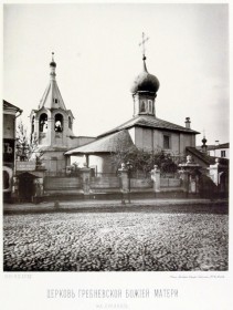 Москва. Церковь Гребневской иконы Божией Матери на Лубянской площади