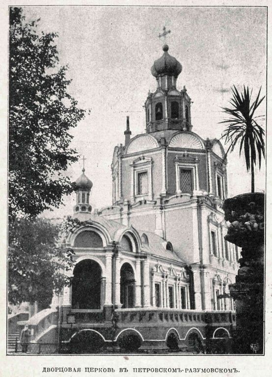 Церковь Петра и Павла в Петровско-Разумовском, Тимирязевский (Северный административный округ (САО), г. Москва). архивная фотография, Фото из журнала 