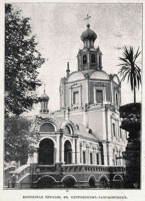 Тимирязевский. Церковь Петра и Павла в Петровско-Разумовском. архивная фотография, Фото из журнала 