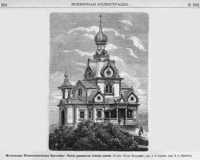 Церковь Петра и Павла в Люблино (старая), Люблино (Юго-Восточный административный округ (ЮВАО), г. Москва). архивная фотография, Рисунок храма Петра и Павла с фотографии из книги 