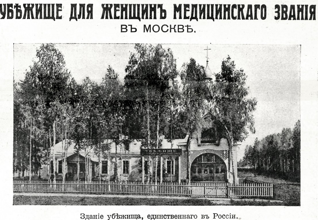 Церковь Николая Чудотворца при убежище для женщин медицинского звания, Ярославский (Северо-Восточный административный округ (СВАО), г. Москва). архивная фотография, Фото из журнала 