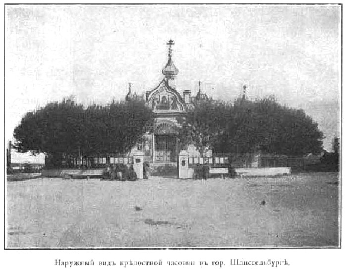 Часовня Успения Пресвятой Богородицы, Шлиссельбург (Кировский район, Ленинградская область). архивная фотография, Фото из книги 