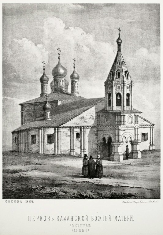Церковь Казанской иконы Божией Матери, что в Сущёве, Тверской (Центральный административный округ (ЦАО), г. Москва). архивная фотография, Открытка 1886 г. с гравюры нач. 19 в.
