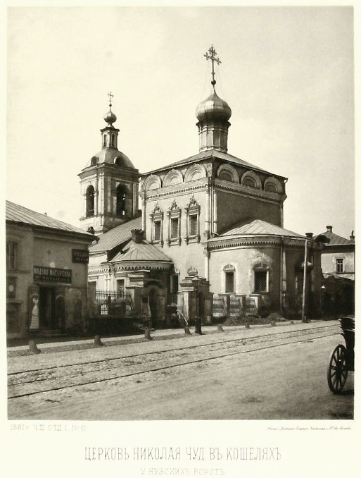 Таганский. Церковь Николая Чудотворца, что в Кошелях. архивная фотография, Альбом Найденова