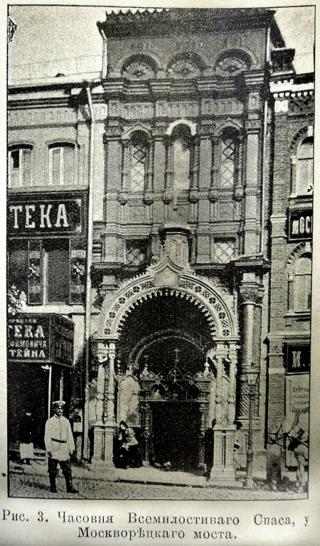 Тверской. Часовня Спаса Всемилостивого близ Москворецкого моста. архивная фотография, Фото из иллюстрированного прибавления к газете 