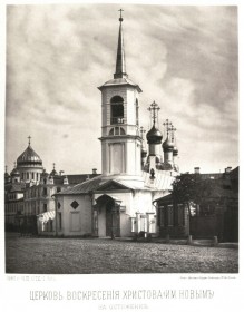 Москва. Церковь Воскресения Словущего на Остоженке