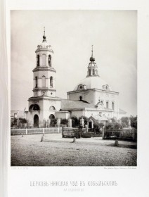 Москва. Церковь Николая Чудотворца в Кобыльском
