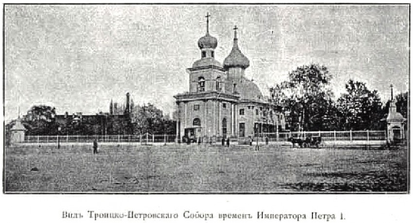 Собор Троицы Живоначальной, Петроградский район (Санкт-Петербург, г. Санкт-Петербург). архивная фотография, Фото из книги 