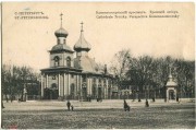 Петроградский район. Троицы Живоначальной, собор