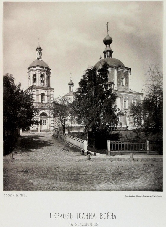 Церковь Иоанна Воина на Старой Божедомке, Мещанский (Центральный административный округ (ЦАО), г. Москва). архивная фотография, Альбом Найденова