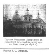 Церковь Рождества Христова на Песках (старая), Фото из иллюстрированого приложения к газете "Новое Время"<br>, Санкт-Петербург, Санкт-Петербург, г. Санкт-Петербург