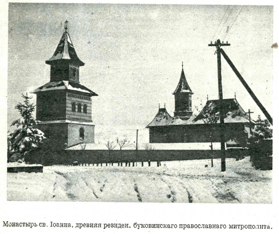 Сучава. Монастырь Иоанна Сочавского. архивная фотография, Фото из журнала 
