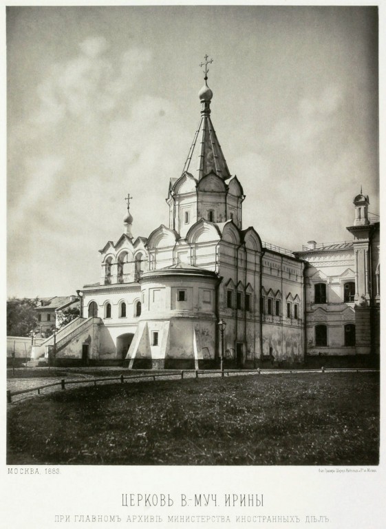 Церковь Ирины великомученицы при главном архиве Министерства Иностранных дел, Арбат (Центральный административный округ (ЦАО), г. Москва). архивная фотография, Альбом Найденова
