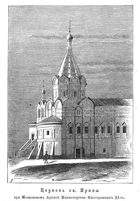 Церковь Ирины великомученицы при главном архиве Министерства Иностранных дел, Арбат (Центральный административный округ (ЦАО), г. Москва). архивная фотография, рис. из книги 	Токмаков И. Сведения о домовой церкви при Московском главном архиве Министерства иностранных дел. М., 1882