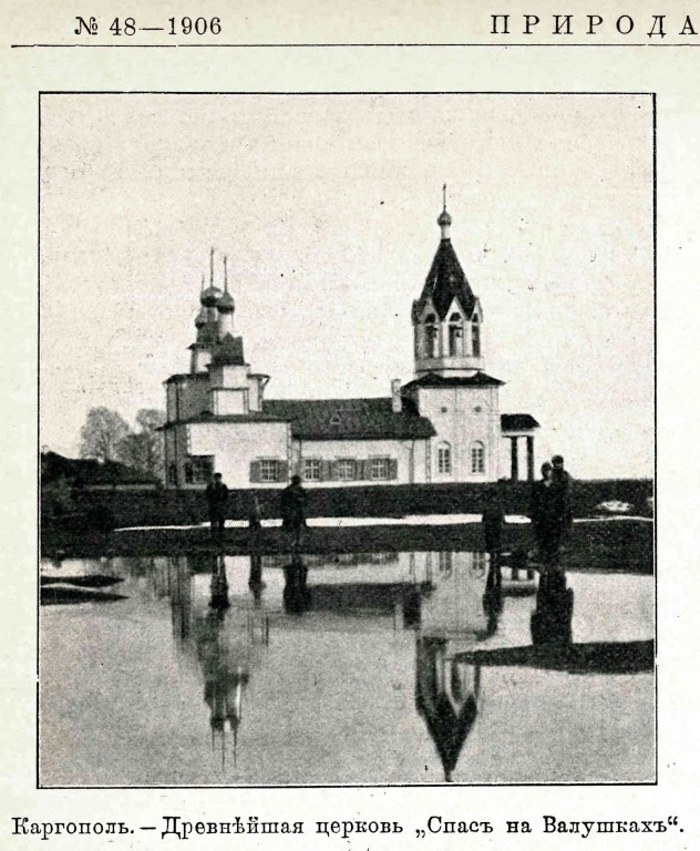 Каргополь. Церковь Спаса Нерукотворного Образа на Валушках. архивная фотография, Фото из журнала 