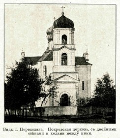 Переяслав. Церковь Покрова Пресвятой Богородицы