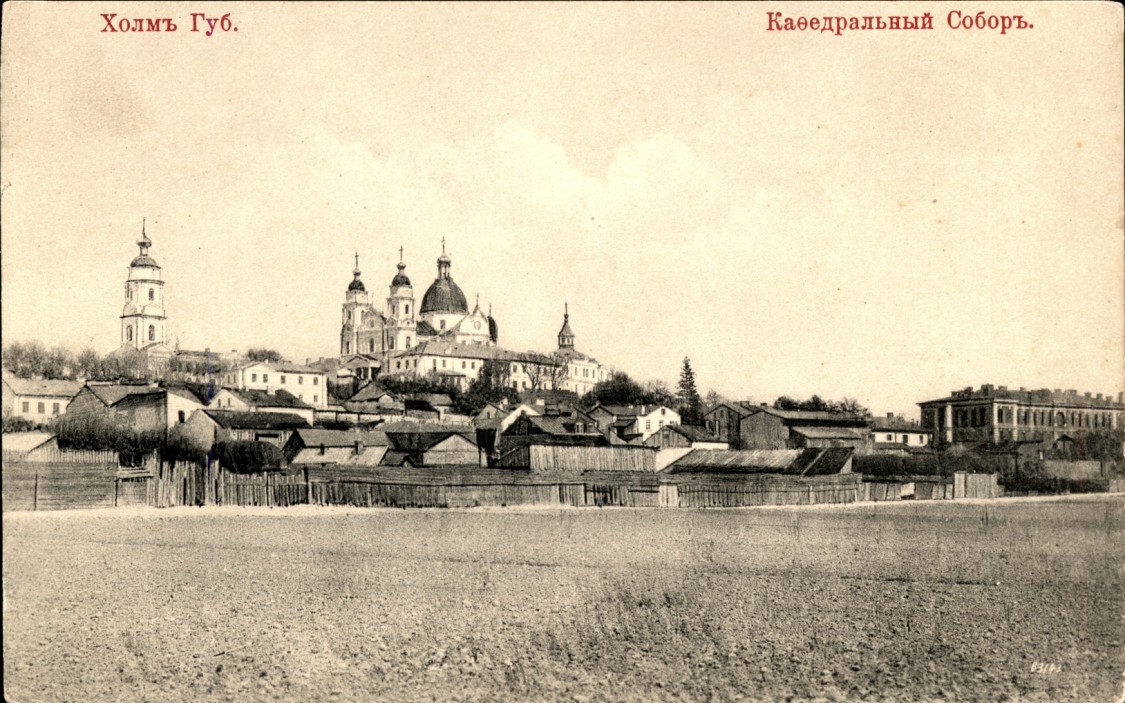 Хелм. Собор Рождества Пресвятой Богородицы. архивная фотография, фото с сайта http://www.chram.com.pl/sobor-narodzenia-przenajswietszej-bogurodzicy/chelm-16-z-f-erlicha/