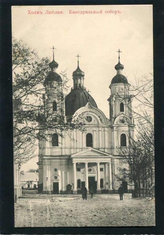 Хелм. Собор Рождества Пресвятой Богородицы. архивная фотография, Почтовая открытка нач. ХХ века.