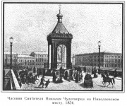 Василеостровский район. Николая Чудотворца на Николаевском мосту, часовня