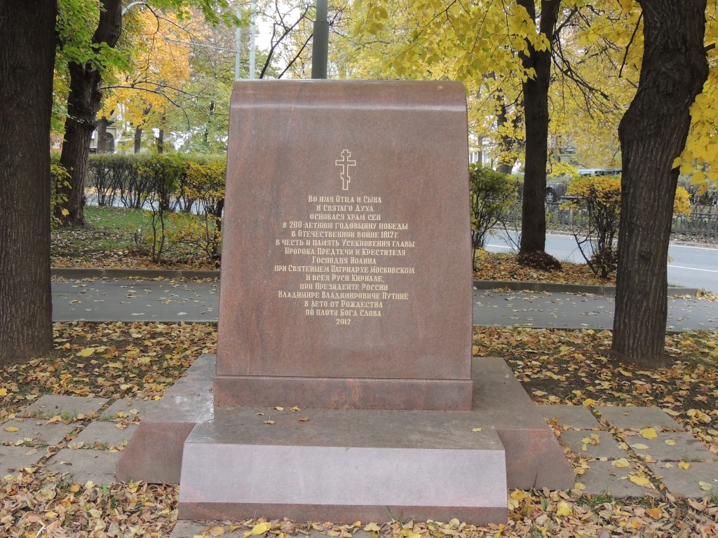 Церковь Усекновения главы Иоанна Предтечи у Новодевичьего монастыря, Хамовники (Центральный административный округ (ЦАО), г. Москва). дополнительная информация, Закладной камень 