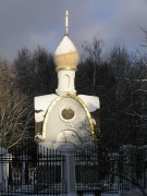 Часовня иконы Божией Матери "Всех скорбящих Радость" - Химки - Химкинский городской округ - Московская область