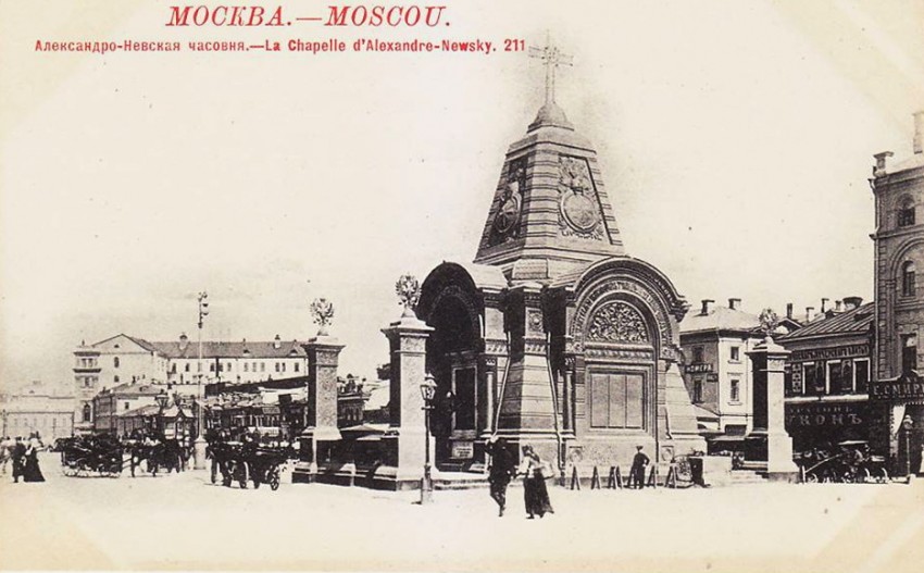 Часовня Александра Невского в Охотном ряду, Тверской (Центральный административный округ (ЦАО), г. Москва). архивная фотография, «Бумажные сокровища»   https://www.facebook.com/ruspapers/photos/a.324989170895586.78145.324986120895891/576363592424808/?type=3&theater 