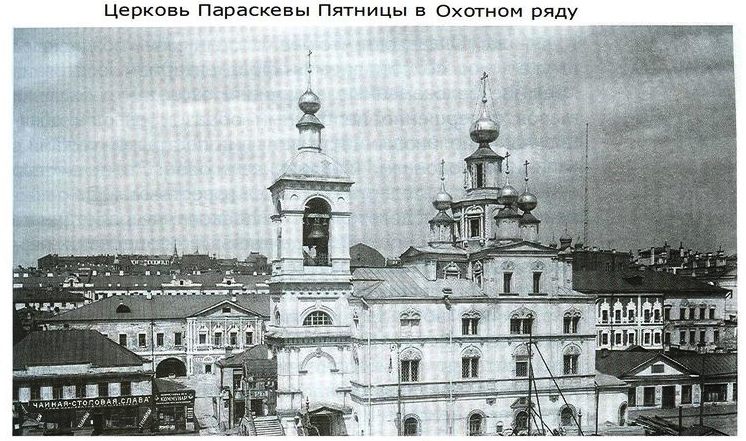 Тверской. Церковь Параскевы Пятницы в Охотном ряду. архивная фотография, Фото с сайта https://pastvu.com