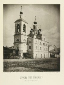 Москва. Церковь Параскевы Пятницы в Охотном ряду