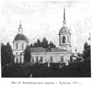 Церковь Вознесения Господня, Известия ИАК 1913 http://www.library.chersonesos.org/showsection.php?section_code=1<br>, Яранск, Яранский район, Кировская область