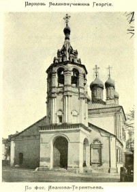 Москва. Церковь Георгия Победоносца на Большой Дмитровке