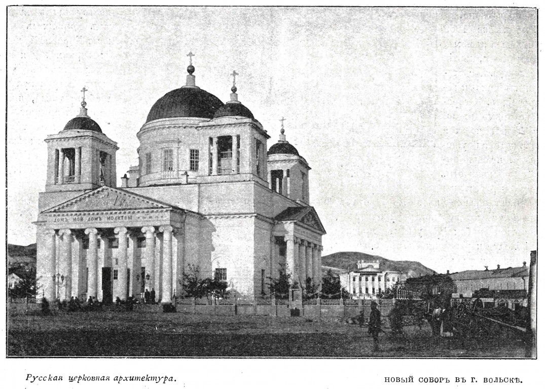 Собор Усекновения главы Иоанна Предтечи, Вольск (Вольский район, Саратовская область). архивная фотография, Фото из журнала 
