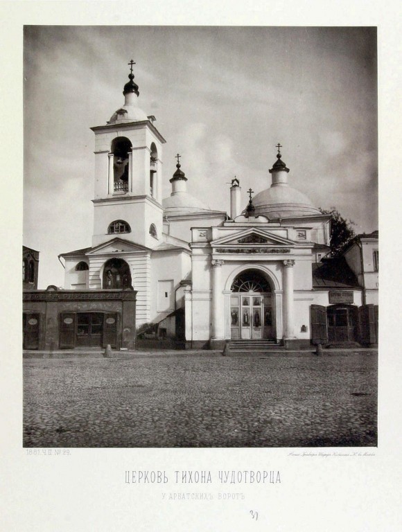 Церковь Тихона Амафунтского у Арбатских ворот, Арбат (Центральный административный округ (ЦАО), г. Москва). архивная фотография, Найденов Н. А. Москва. Соборы, монастыри и церкви. Ч. II: Белый город. М., 1882, N 29 (1881 год)