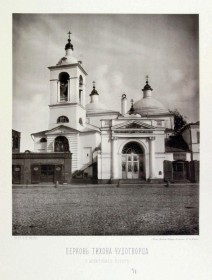 Москва. Церковь Тихона Амафунтского  у Арбатских ворот