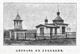 Луньевка. Церковь Александра Невского