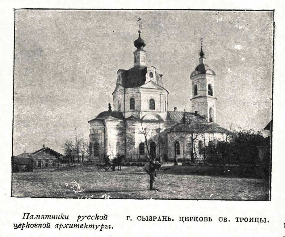 Церковь Троицы Живоначальной, Сызрань (Сызрань, город, Самарская область). архивная фотография, Фото из журнала 