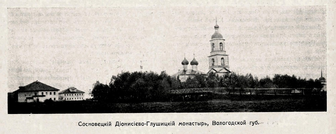 Дионисиево-Глушицкий Сосновецкий монастырь, Сосновец (Сокольский район, Вологодская область). архивная фотография, Фото из журнала 